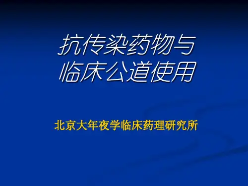 抗感染药物与临床合理使用