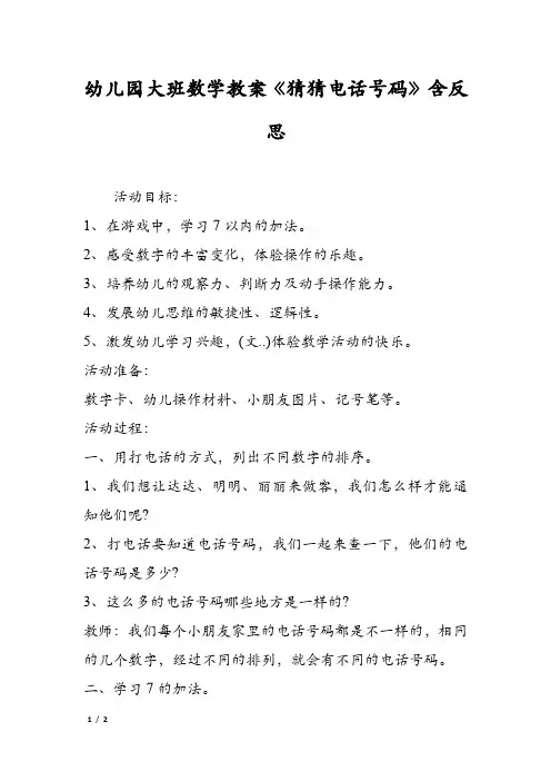幼儿园大班数学教案《猜猜电话号码》含反思