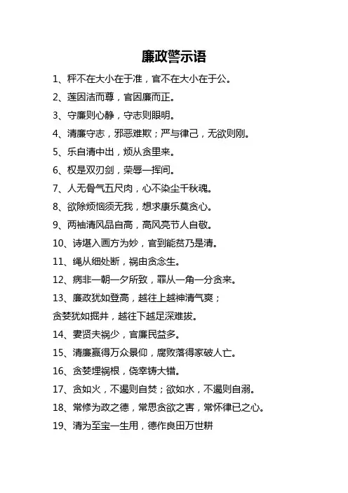 廉洁从政警示语汇总
