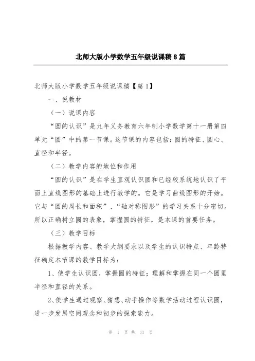 北师大版小学数学五年级说课稿8篇