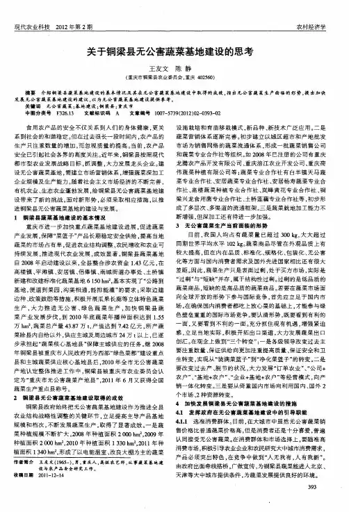 关于铜梁县无公害蔬菜基地建设的思考