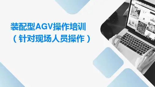装配型AGV操作培训(针对现场人员操作)