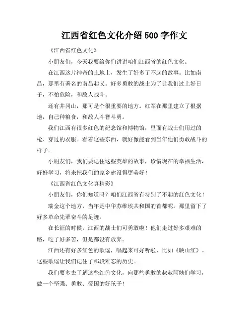 江西省红色文化介绍500字作文