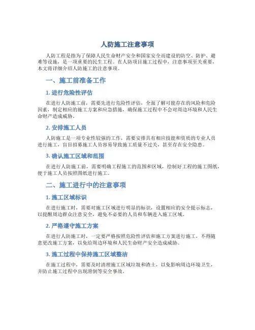 人防施工注意事项