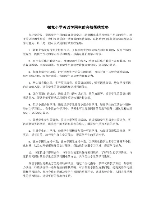 探究小学英语学困生的有效帮扶策略