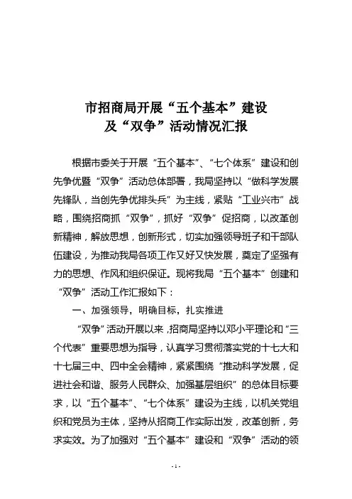 “五个基本”及“双争”活动汇报