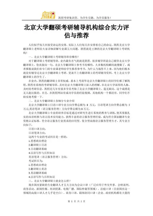 北京大学翻硕考研辅导机构综合实力评估与推荐