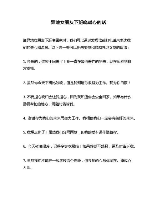 异地女朋友下班晚暖心的话