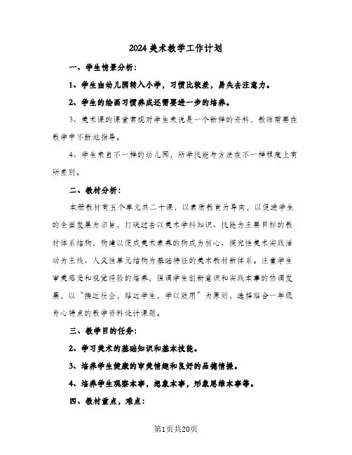 2024美术教学工作计划(九篇)