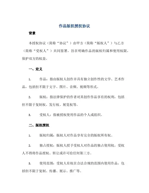 2023作品版权授权协议.doc正规范本(通用版)