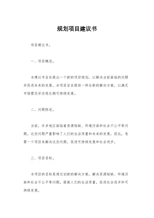 规划项目建议书
