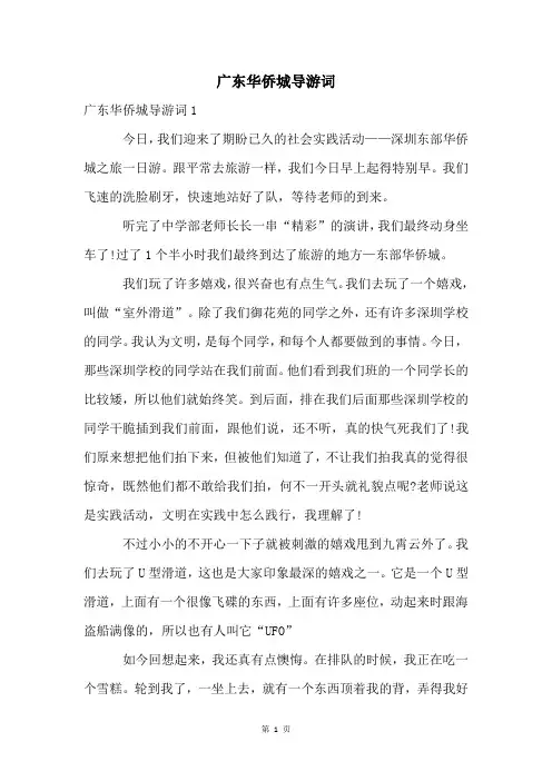 广东华侨城导游词