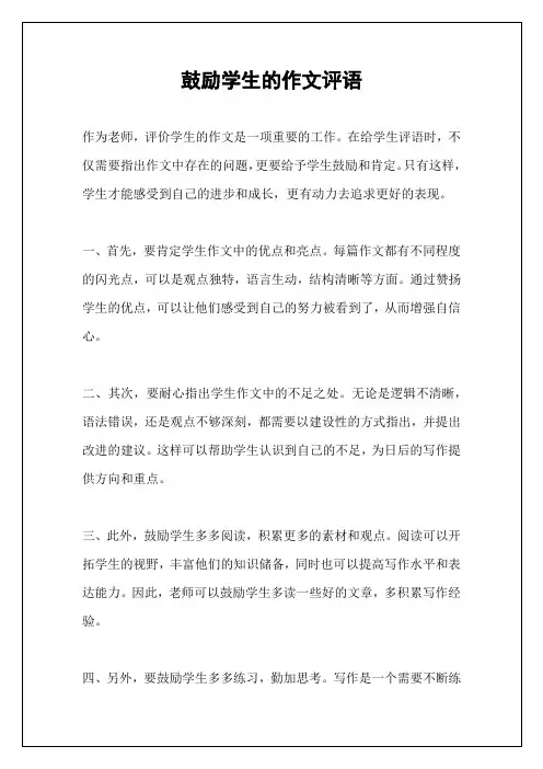 鼓励学生的作文评语