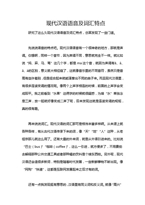 现代汉语语音及词汇特点
