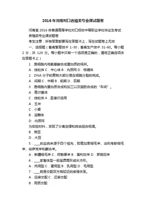 2016年河南对口养殖类专业课试题卷