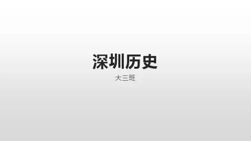 深圳的历史