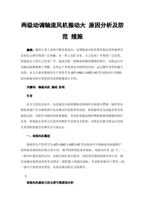 两级动调轴流风机振动大原因分析及防范措施