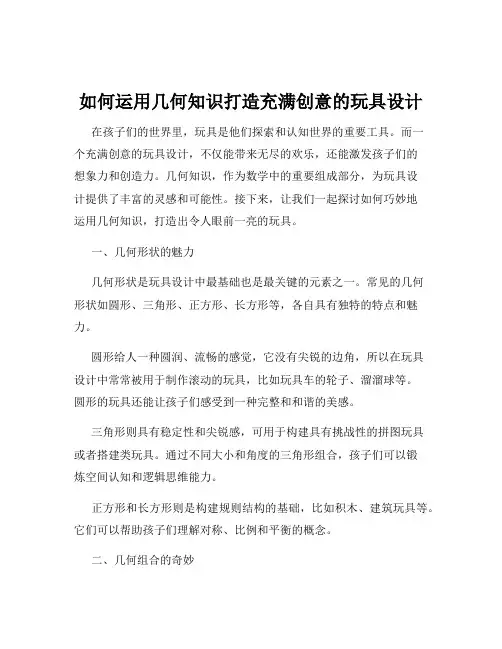 如何运用几何知识打造充满创意的玩具设计