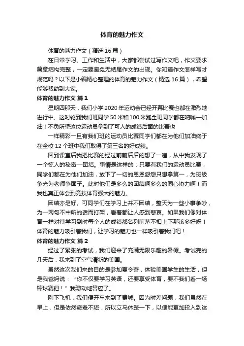 体育的魅力作文