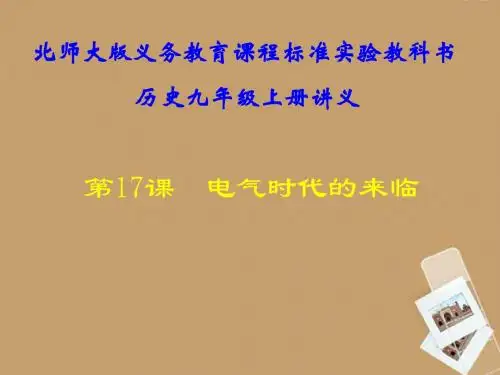 第17课《电气时代的来临》课件 北师大版