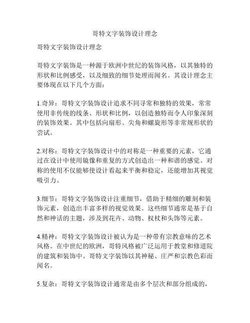 哥特文字装饰设计理念