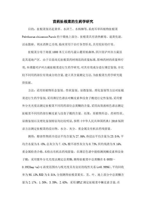 苗药扯根菜的生药学研究