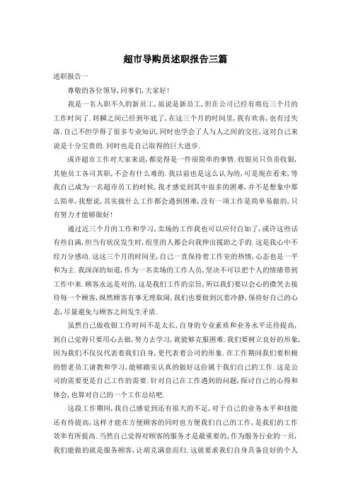 超市导购员述职报告三篇