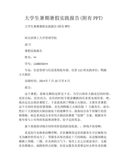 大学生暑期暑假实践报告(附有PPT)