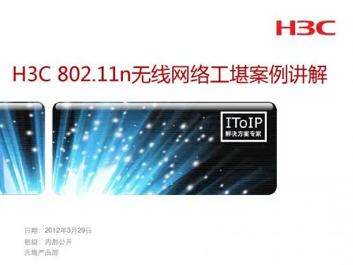 H3C 802.11n无线网络工堪案例讲解