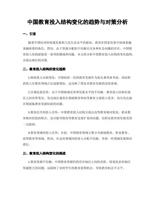 中国教育投入结构变化的趋势与对策分析