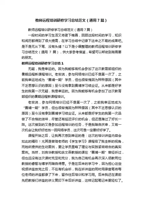 教师远程培训研修学习总结范文（通用7篇）