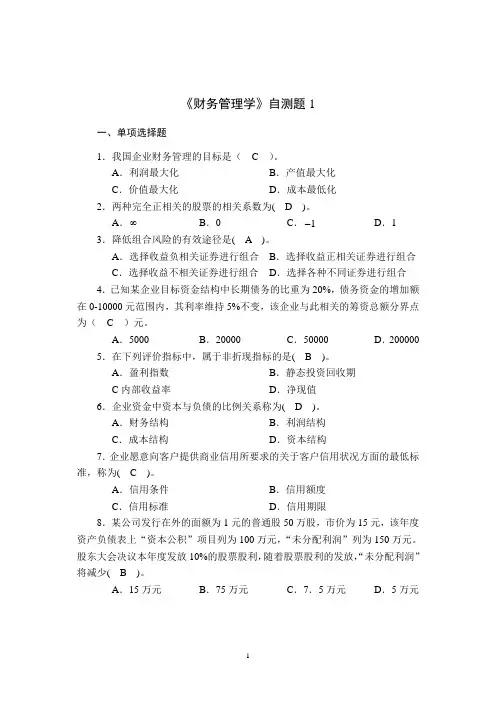 《财务管理学》自测题