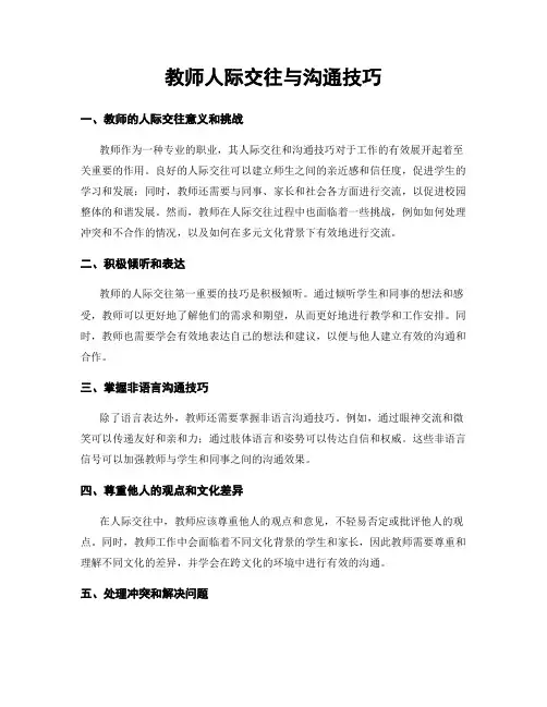 教师人际交往与沟通技巧