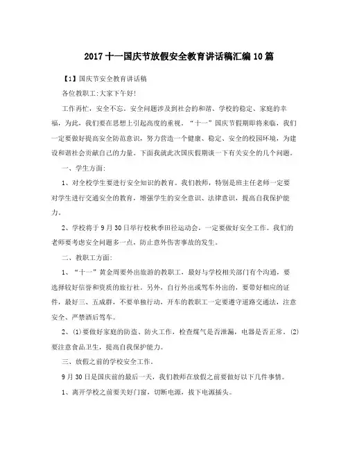 2017十一国庆节放假安全教育讲话稿汇编10篇