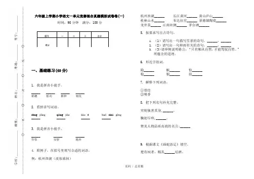 【部编】2020六年级上学期小学语文一单元竞赛混合真题模拟试卷卷(一)
