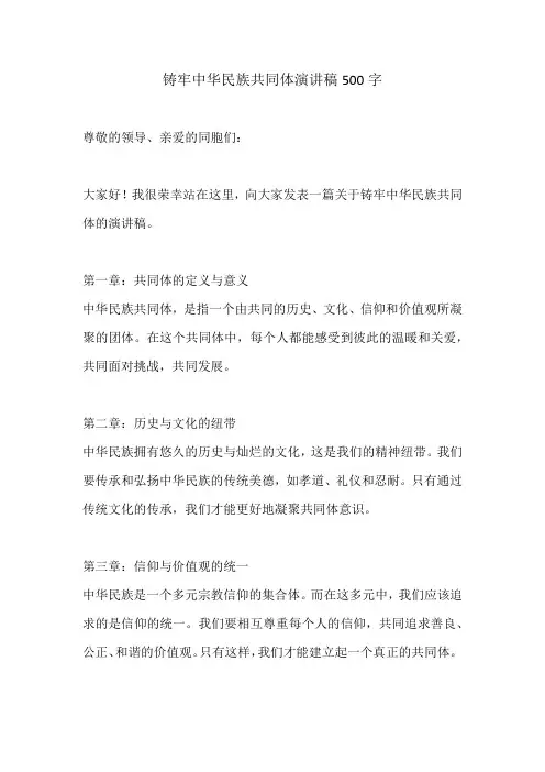 铸牢中华民族共同体演讲稿500字