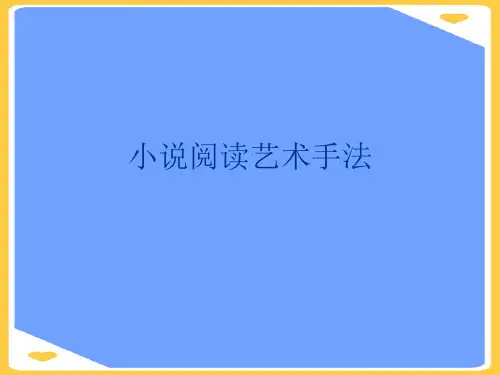 小说阅读艺术手法(优秀)PPT资料