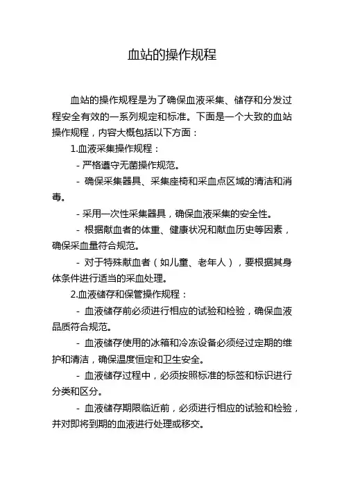 血站的操作规程