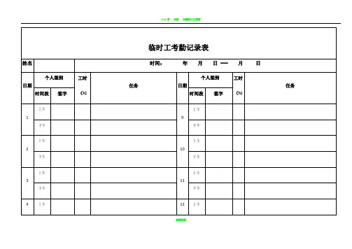 临时工考勤记录表