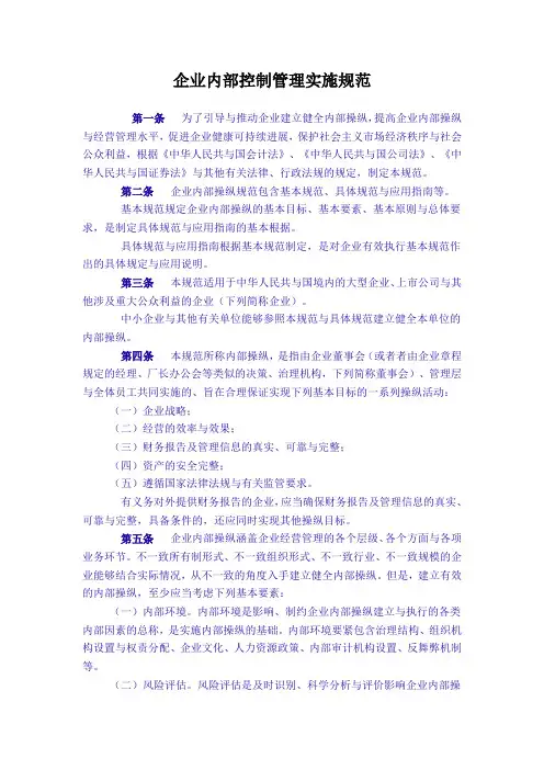企业内部控制管理实施规范