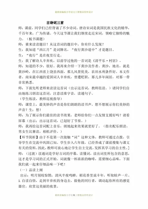 最新部编版小学六年级上册语文3.古诗词三首(课堂实录)