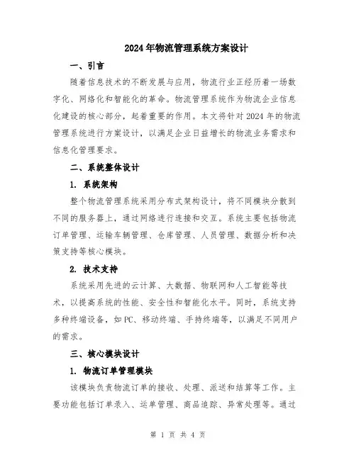 2024年物流管理系统方案设计