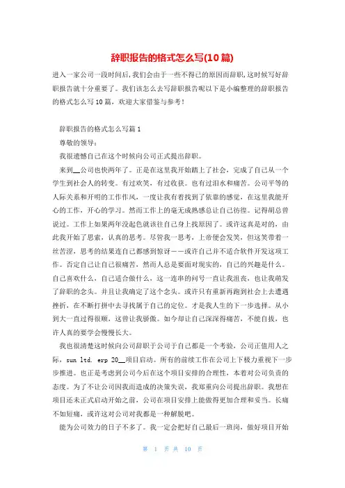 辞职报告的格式怎么写(10篇)