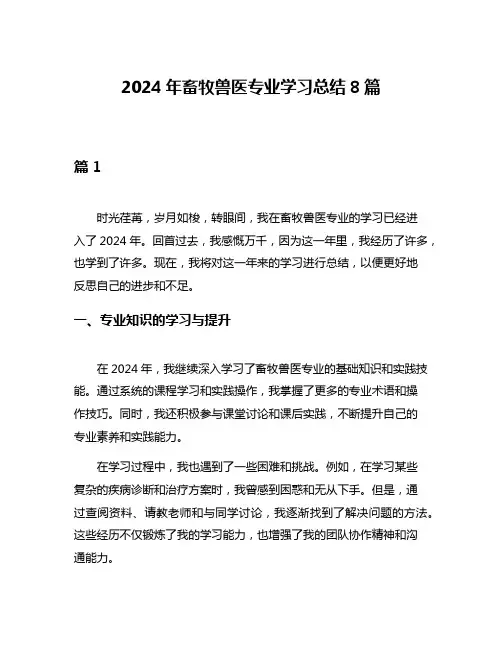 2024年畜牧兽医专业学习总结8篇