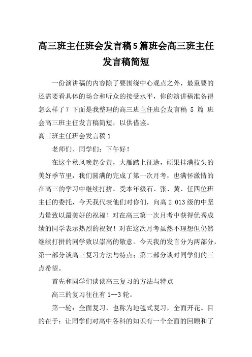 高三班主任班会发言稿5篇班会高三班主任发言稿简短