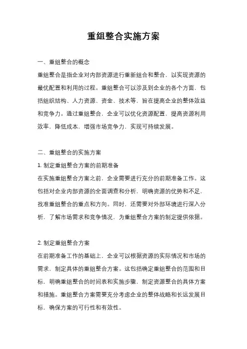 重组整合实施方案