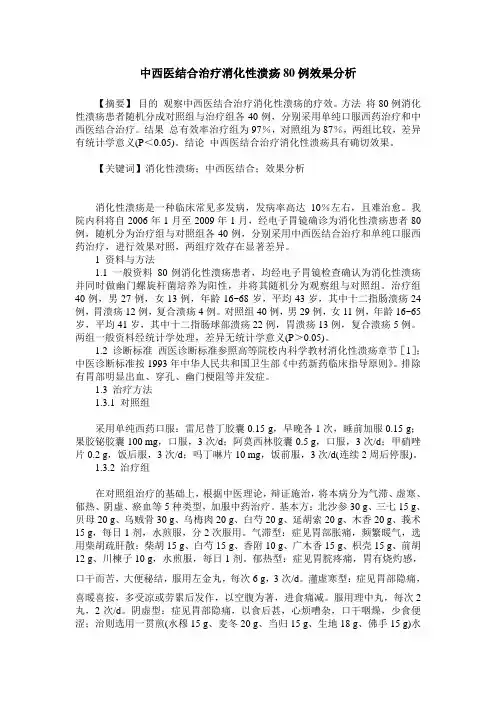 中西医结合治疗消化性溃疡80例效果分析