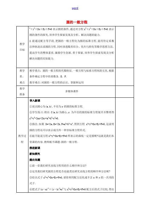 高中数学 第四章 圆与方程 4.1.2 圆的一般方程教案 新人教A版必修2-新人教A版高一必修2数学