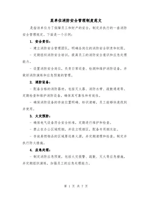 某单位消防安全管理制度范文(三篇)