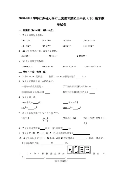 2020-2021学年江苏省无锡市五爱教育集团三年级(下)期末数学(学生版+解析版)